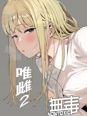 [ハチミン (えいとまん)] 唯雌‐タダノオンナノコ‐ 2 [无毒汉化组] [DL版]