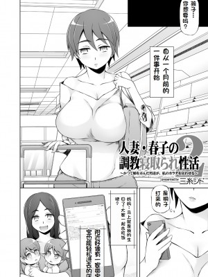 [がらくた少女 (三糸シド)] 人妻・春子の調教寝取られ性活2 ～かつて娘を弄んだ男達が、私のカラダを狂わせる[rookies机翻]_05
