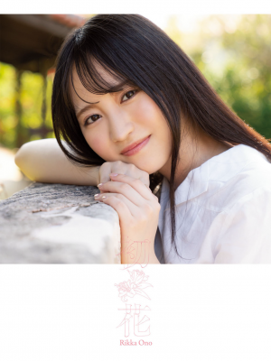 【電子限定増ページ版】小野六花1st写真集『初花』_image-0002