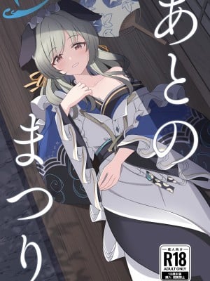 (C104) [コロモヤ (ホシノ☆)] あとのまつり (ブルーアーカイブ)