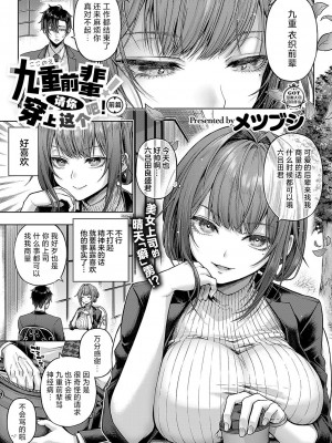 [メツブシ] 九重先輩！これ着てくださあい！ 前編 (コミック エグゼ 50)｜九重前辈！请你穿上这个吧！前篇 [欶澜汉化组] [DL版]_02