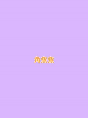 [角煮煮] 人間操作リモコン  [中国翻訳] [DL版]_36