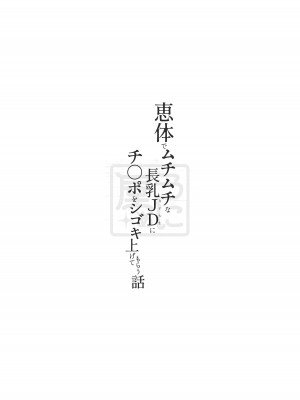 [うに屋ぁ (いきなりもじお)] 恵体でムチムチな長乳JDにチ◯ポをシゴキ上げてもらう話｜ 关于被丰满体型的长乳JD对我进行肉棒锻炼这件事 [DL版] [甜族星人X茄某人个人汉化]_55