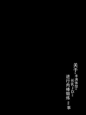[うに屋ぁ (いきなりもじお)] 恵体でムチムチな長乳JDにチ◯ポをシゴキ上げてもらう話｜ 关于被丰满体型的长乳JD对我进行肉棒锻炼这件事 [DL版] [甜族星人X茄某人个人汉化]_04