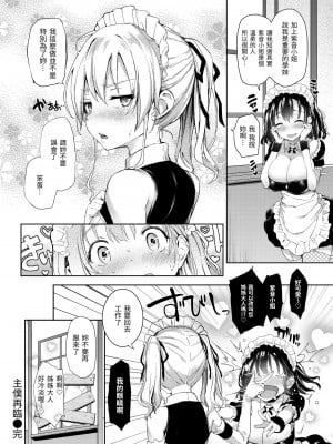 [みちきんぐ] 主従えくすたしー｜主僕狂熱 [中国翻訳] [無修正] [DL版]_104