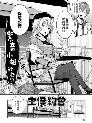 [みちきんぐ] 主従えくすたしー｜主僕狂熱 [中国翻訳] [無修正] [DL版]_106