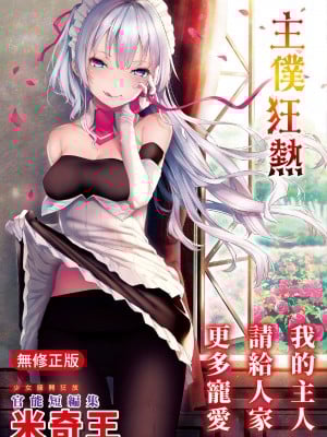 [みちきんぐ] 主従えくすたしー｜主僕狂熱 [中国翻訳] [無修正] [DL版]