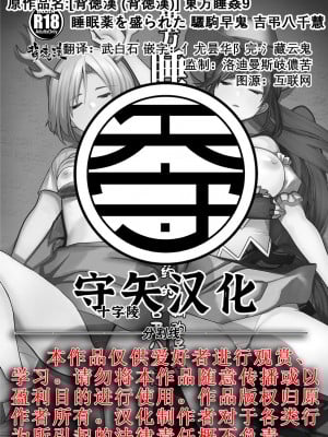 [背徳漢 (背徳漢)] 東方睡姦9 睡眠薬を盛られた 驪駒早鬼 吉弔八千慧 (東方Project)｜東方睡姦9 被下了安眠药的 骊驹早鬼 吉弔八千慧 [守矢十字陵汉化] [DL版]_23