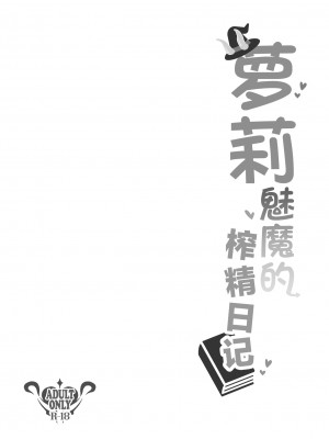 [ちりめんなおゆき (なおゆき)] ロリっ娘サキュバス搾精日記｜萝莉魅魔的榨精日记 [吗喽汉化组] [DL版]_04