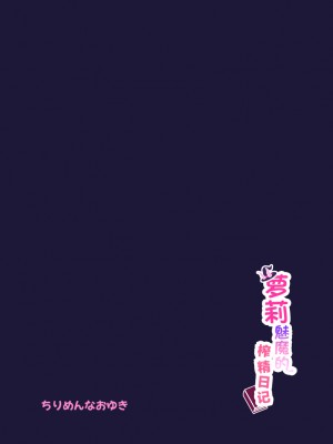 [ちりめんなおゆき (なおゆき)] ロリっ娘サキュバス搾精日記｜萝莉魅魔的榨精日记 [吗喽汉化组] [DL版]_35