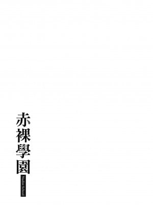 [mogg] 裸の学校｜赤裸學園 [中国翻訳] [無修正] [DL版]_177