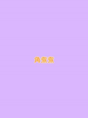 [角煮煮] 人間操作リモコン [DL版] [神官冰点汉化]_36