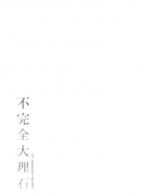 [きい] 不完全マーブル｜不完全大理石 [中国翻訳] [無修正] [DL版]_211