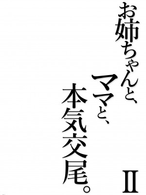 [ふらいでぃっしゅ (じゃっこ)] お姉ちゃんと、ママと、本気交尾。 II  [DL版]_94