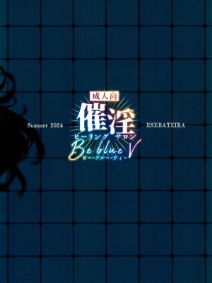 (C104) [エセバテイラ (飛沫おろし)] 催淫ヒーリングサロン Be blue V (ペルソナ3)_48