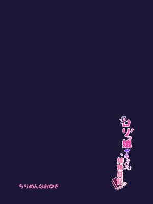 [ちりめんなおゆき (なおゆき)] ロリっ娘サキュバス搾精日記 [DL版]_36