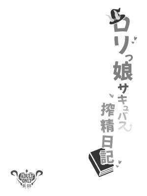 [ちりめんなおゆき (なおゆき)] ロリっ娘サキュバス搾精日記 [DL版]_04