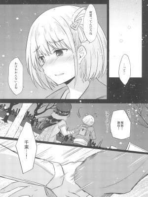(C104) [えねるぎあ (ぴかち)] 今日、千束と (リコリス・リコイル)_13