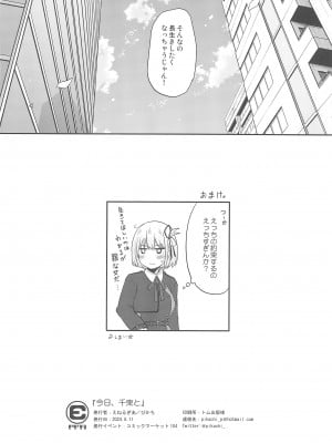 (C104) [えねるぎあ (ぴかち)] 今日、千束と (リコリス・リコイル)_32