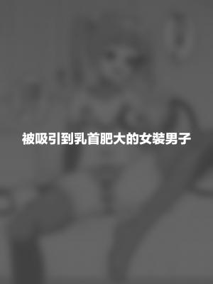 [縦横一線 (品川ミクズ)] 酷い目に遭う男の子たち vol.7｜遭受各种迫害的男孩子们 vol.7 [瑞树汉化组]_58