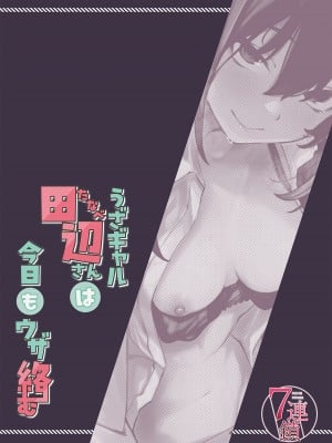 [7連鎖 (荒巻越前)] うざギャル田辺さんは今日もウザ絡む [DL版]_34