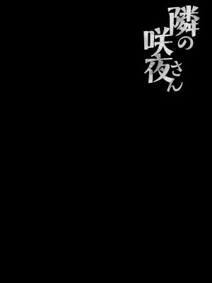 [きのこのみ (konomi)] 隣の咲夜さん (東方Project) [中国翻訳] [無修正] [DL版]_03