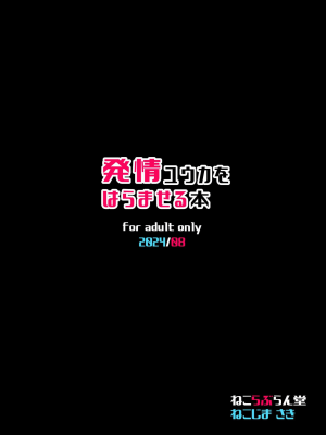 (C104) [ねこらぶらん堂 (ねこじま)] 發情ユウカをはらませる本 ｜ 给发情的优香狂抽猛送本 (ブルーアーカイブ) [DL版] [中国翻訳]_27