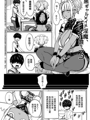 [NOSEBLEED (宮元一佐)] 黒ギャルメイド淫魔、ごしゅを喰う。3 [中国翻訳] [DL版]_007