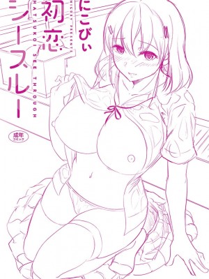 [にこびぃ] 初恋シースルー (部分中文無修正)_180
