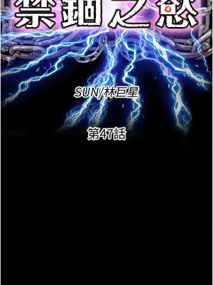 禁錮之慾 46-47話_47_03