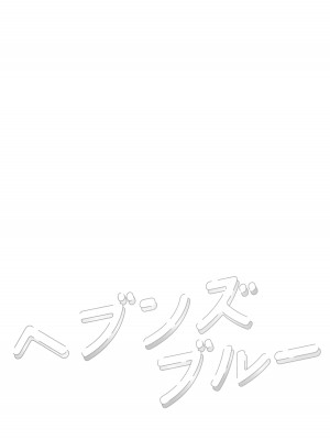(C104) [ぽよぽよスカイ (佐伯ソラ)] ヘブンズブルー (ブルーアーカイブ) [阿庆个人汉化]_03