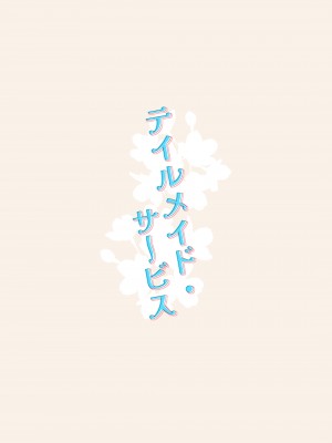 [嗜好色 (紫紅シキ)] テイルメイド・サービス (Fate／Grand Order) [黑锅汉化组] [DL版]_15