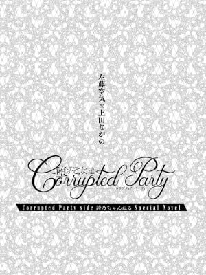 [上田ながの、左藤空気] Corrupted Party side 詩乃ちゃんねる Special Novel [維蘭德湯谷性癖研究漢化組] [DL版]_03