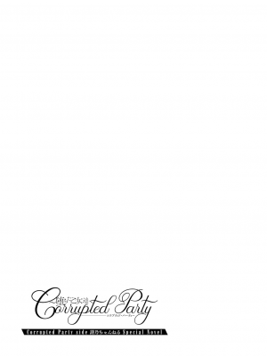 [上田ながの、左藤空気] Corrupted Party side 詩乃ちゃんねる Special Novel [維蘭德湯谷性癖研究漢化組] [DL版]_84