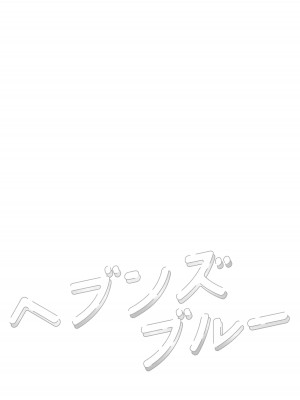 (C104) [ぽよぽよスカイ (佐伯ソラ)] ヘブンズブルー (ブルーアーカイブ)_22