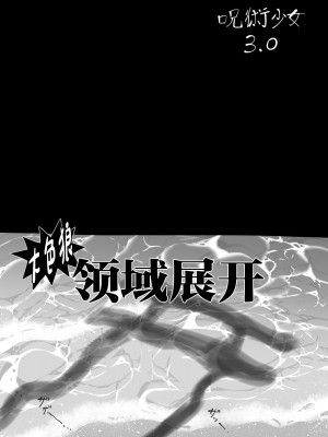 [TOPGUN (プリプリJET)] 呪術少女 3.0 (呪術廻戦) [中国翻訳] [DL版]_03