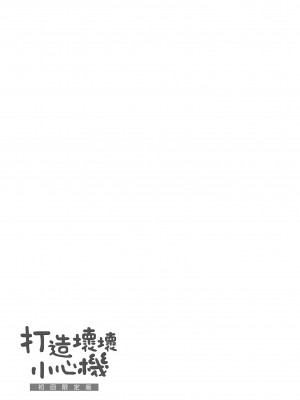 [みちきんぐ] アザトメイキング｜打造壞壞小心機 [中国翻訳] [無修正] [DL版]_195