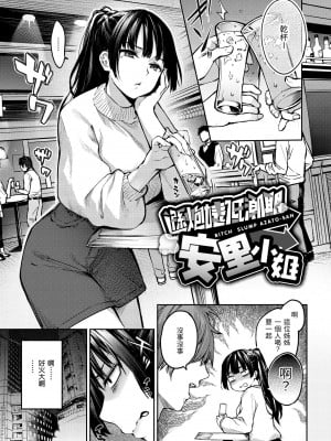 [みちきんぐ] アザトメイキング+｜打造壞壞小心機+ [中国翻訳] [無修正] [DL版]_147