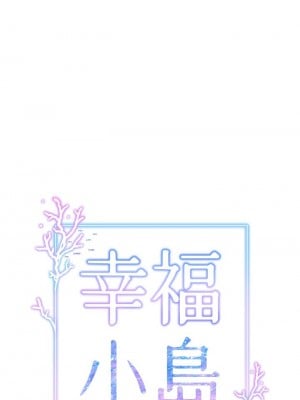 [韩漫] 幸福小岛 Childhood Bride [中文][已完结]_0008_006