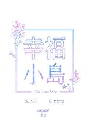 [韩漫] 幸福小岛 Childhood Bride [中文][已完结]_0088_017