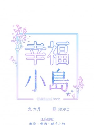 [韩漫] 幸福小岛 Childhood Bride [中文][已完结]_0725_012