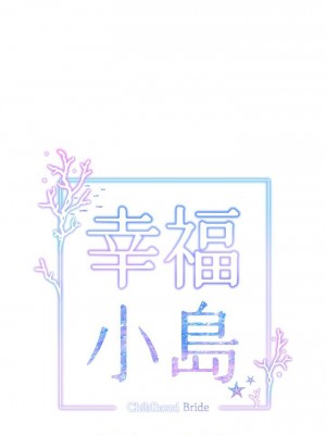 [韩漫] 幸福小岛 Childhood Bride [中文][已完结]_1473_003