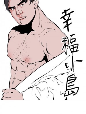 [韩漫] 幸福小岛 Childhood Bride [中文][已完结]_1896_007