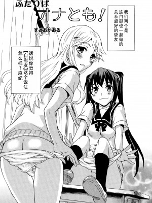 [すどおかおる] ふたりはオナとも! (彩百合 vol.10)｜两个人是自慰友! [茄某人个人汉化]_03