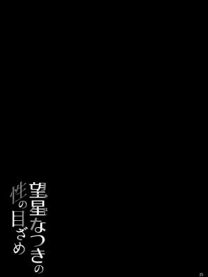 [waterwheel (白田太)] 望星なつきの性の目ざめ [DL版]_26