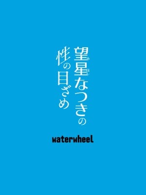[waterwheel (白田太)] 望星なつきの性の目ざめ [DL版]_28