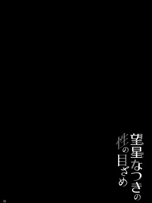 [waterwheel (白田太)] 望星なつきの性の目ざめ [DL版]_03