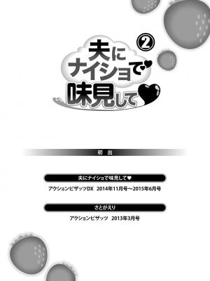 [usi] 夫にナイショで味見して♥ 2｜背着老公偷偷尝味道 2 [新月汉化组] [DL版]_183