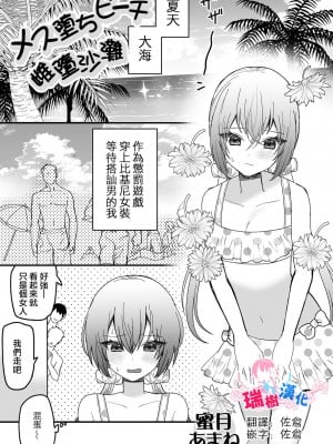 [蜜月あまね] メス堕ちビーチ (月刊Web男の娘・れくしょんッ！S Vol.100) [瑞树汉化组]