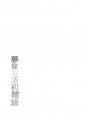 [いづれ] あこがれ初体験｜夢寐以求初體驗 [中国翻訳] [無修正] [DL版]_183